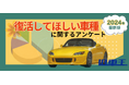 旧車好きが選ぶ、復活してほしい車種2024年最新版！数ある生産終了車種の中から第一位に輝いたのは？