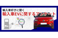 次にEVを購入したいと思う輸入車オーナーは、たったの1割!?輸入車オーナーがEV以外に欲しいと思う自動車、2位はハイブリッド車、1位は?