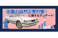 旧車乗りに聞いてみた、旧車の自然災害対策方法とは?