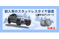 輸入車オーナーの冬支度は早め?スタッドレスに履き替えない意外な理由とは?