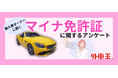 マイナ免許証の認知度70%超、輸入車オーナーのホンネとは?賛否両論の理由を徹底調査!