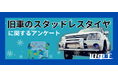 旧車オーナーの50%がスタッドレス装着!雪道に強いイメージの旧車2位は「トヨタ ランドクルーザー」、1位に輝いたのは?