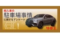 74.3%が駐車場代0円!? 輸入車オーナーの意外な駐車事情