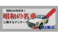 旧車ファンが選ぶ昭和の名車、日産フェアレディZを抑えて1位に輝いたのは?