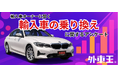 「次も輸入車」は33.6%、でも約半数は“国産もアリ”?輸入車オーナーの本音を調査!