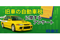 “古いほど税金が高い”に8割が不満 旧車オーナーの声が浮き彫りに