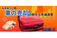 中古車売却で最大の不安は「契約後の査定額変更」。8割が“金額の確定”を安心の条件に