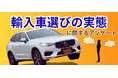 輸入車ユーザーの“リアルな本音”を調査!購入理由1位は「デザイン」 後悔理由には「維持費」や「整備環境」の不安も