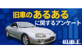 旧車オーナーの“リアルなあるある”を調査!暖気・視線・トラブル…その実態とは?