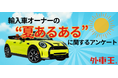 約6割が“猛暑でカーライフ変化”を実感!輸入車オーナーの夏あるある