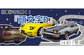 連載30周年『頭文字D』！旧車好きの7割が認知する伝説的作品で、主人公の藤原拓海を抑え、最強キャラに輝いたのは？