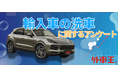「洗車は月に1回以上」輸入車オーナーの約8割が回答！見えてきた愛車への強いこだわり