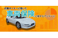 旧車オーナーの約55%が車両保険に不満。市場価値に応じた評価を希望する声多数