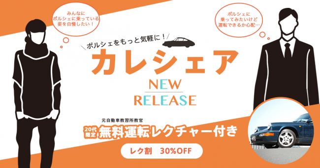 ポルシェに乗りたい若者集え 代限定 運転レクチャー付ネオクラレンタカー カレシェア がスタート カレント自動車株式会社のプレスリリース