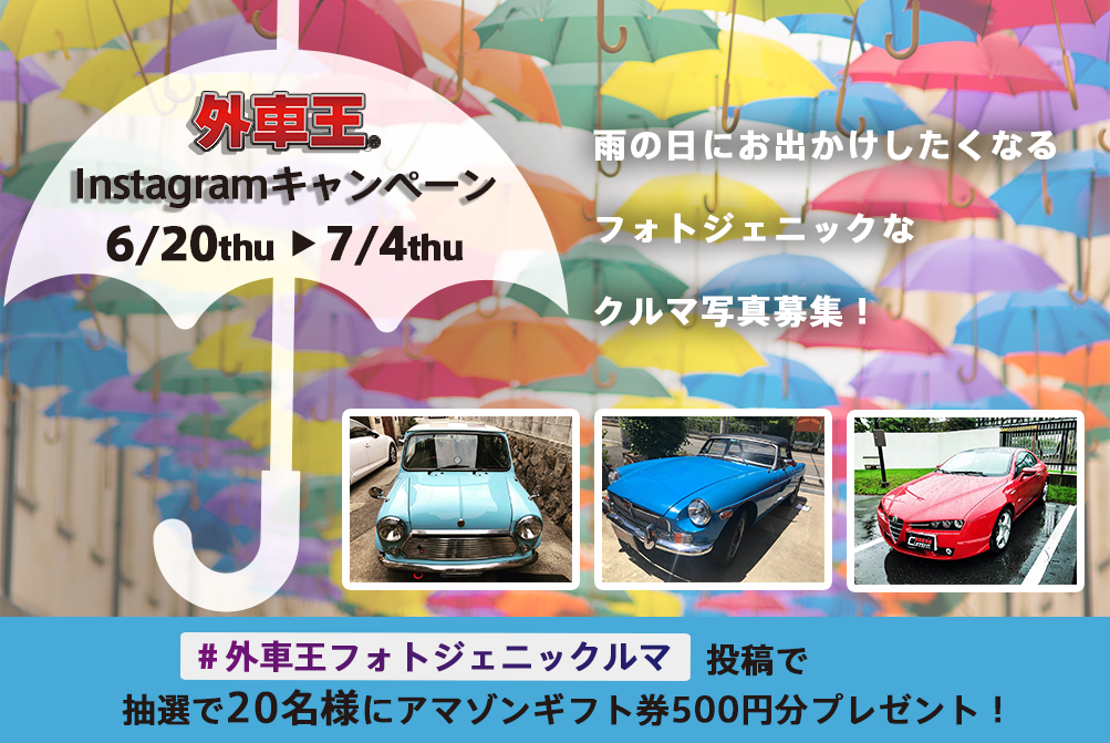 外車王フォトキャンペーン梅雨の陣 雨の日にお出かけしたくなる フォトジェニッククルマ 募集 カレント自動車株式会社のプレスリリース