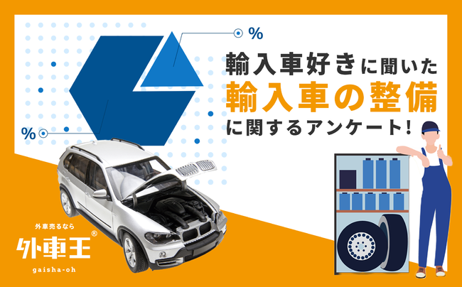 外車王が輸入車の整備に関する調査を実施 輸入車の整備はお金がかかるって本当 カレント自動車株式会社のプレスリリース