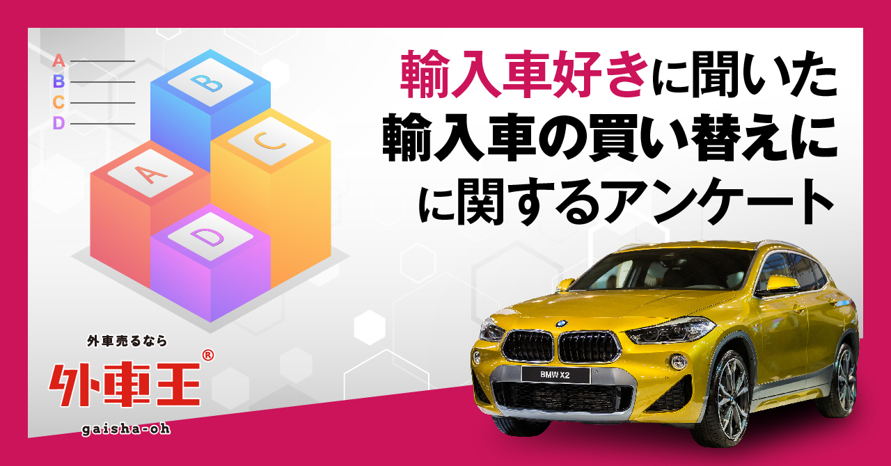 外車王が輸入車の買い替えに関する調査を実施 輸入車は何年で買い替えることが多い カレント自動車株式会社のプレスリリース