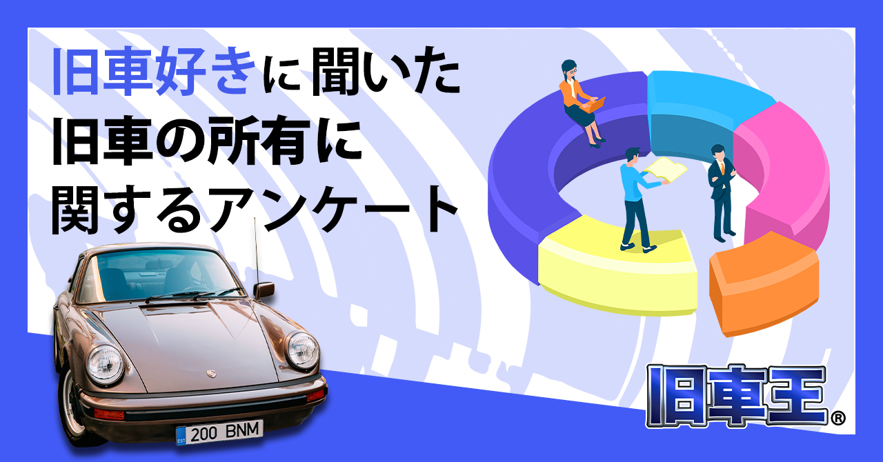 旧車王が旧車に興味があるユーザーを対象に大調査 旧車に乗り続ける理由は性能 それともデザイン カレント自動車株式会社のプレスリリース