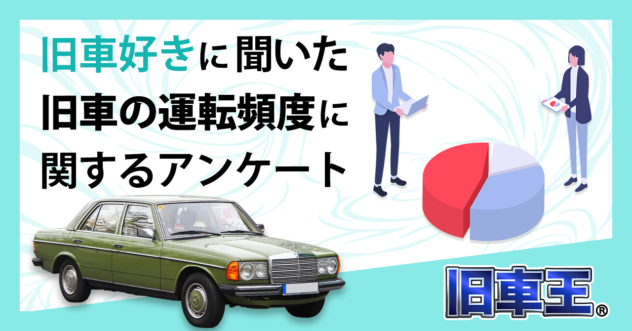 旧車王が旧車に興味があるユーザーを対象に大調査 旧車の利用目的は運転を楽しむため それとも日常利用 カレント自動車株式会社のプレスリリース