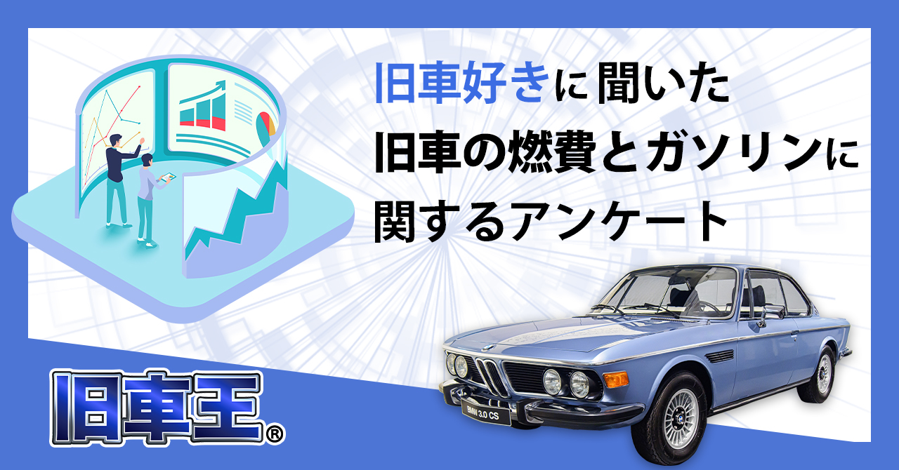 旧車王が旧車に興味があるユーザーを対象に大調査 旧車のガソリンはレギュラーが多い それともハイオク カレント自動車株式会社のプレスリリース