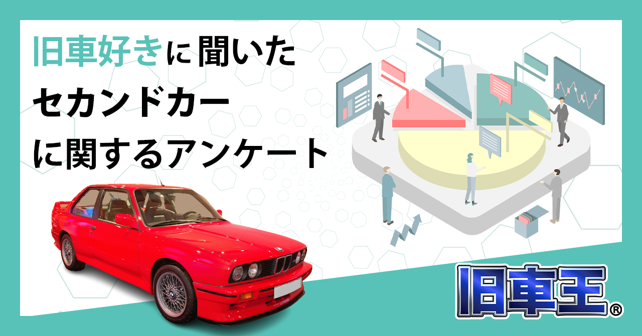 旧車王が旧車に興味があるユーザーを対象に大調査 セカンドカーを所有する理由は利便性だけではない カレント自動車株式会社のプレスリリース