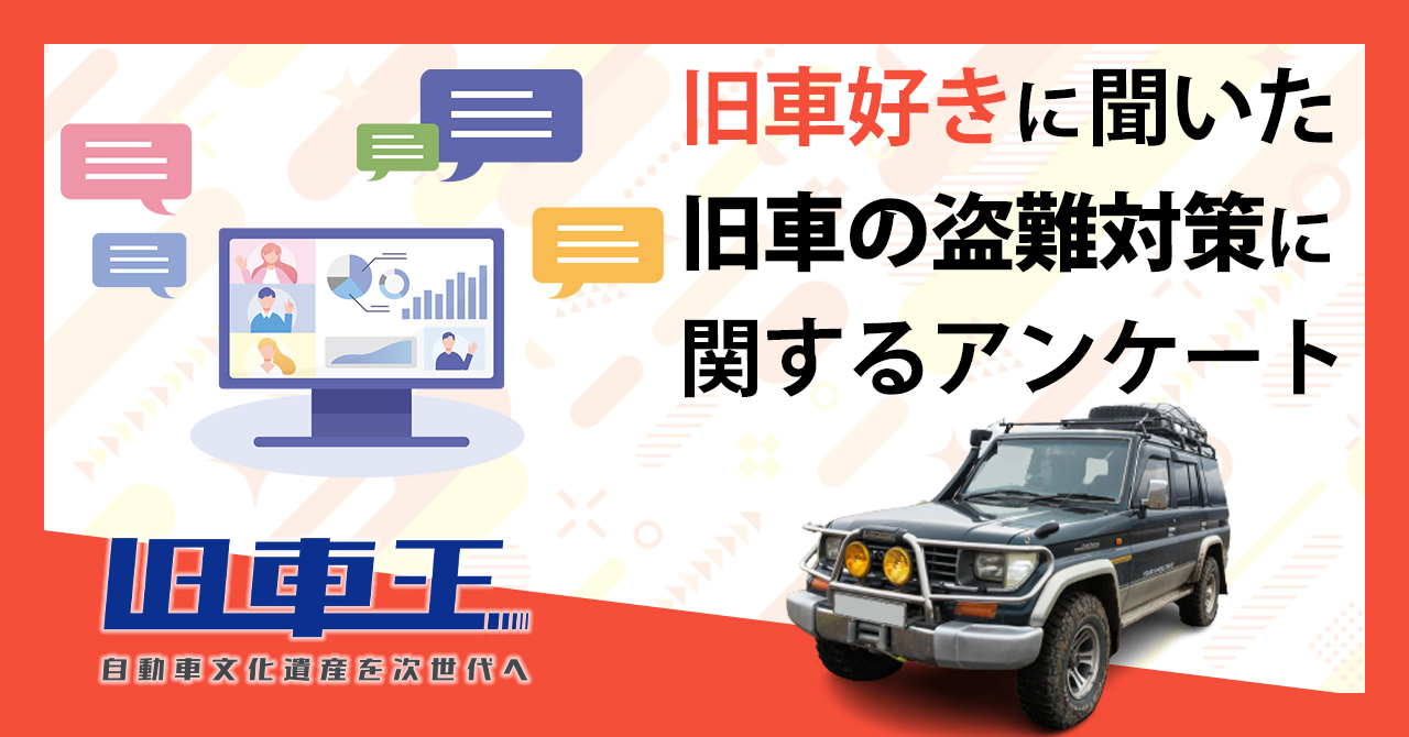 旧車王が旧車に興味があるユーザーを対象に大調査 旧車乗りの行っている盗難対策で最も多いものは カレント自動車株式会社のプレスリリース