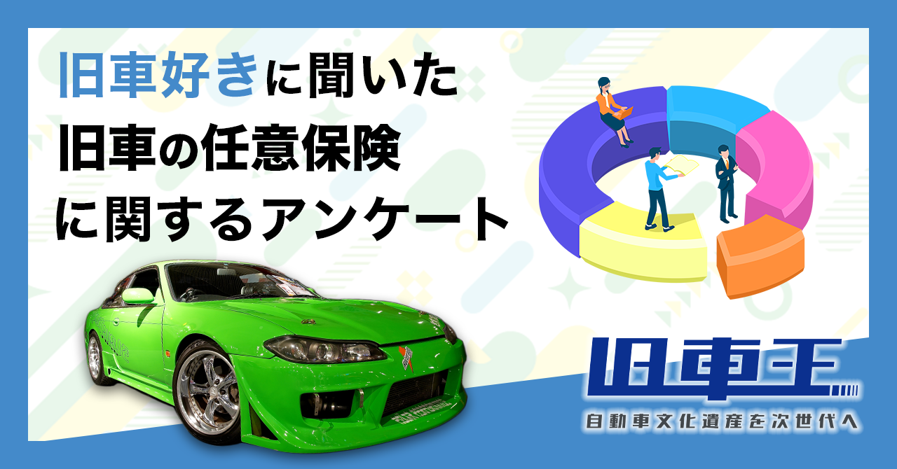 旧車王が旧車を所有しているユーザーを対象に大調査 旧車乗りが任意保険で重視するポイントとは カレント自動車株式会社のプレスリリース