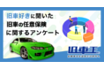 旧車王が旧車を所有しているユーザーを対象に大調査!旧車乗りが任意保険で重視するポイントとは?