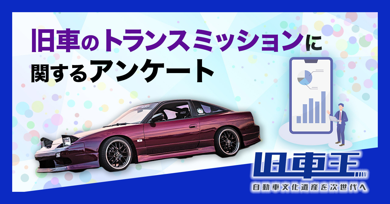 旧車王が旧車に興味を持っているユーザーを対象に大調査 旧車好きはat派 Mt派 旧車 のトランスミッションについて聞いてみた カレント自動車株式会社のプレスリリース