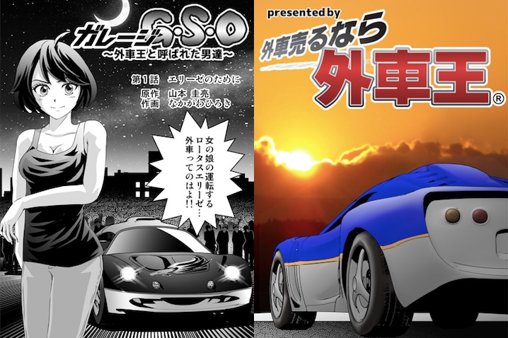 外車王 珠玉の名車達が登場する新作クルマ漫画 ガレージg S O 外車王と呼ばれた男達 の連載開始 カレント自動車株式会社のプレスリリース