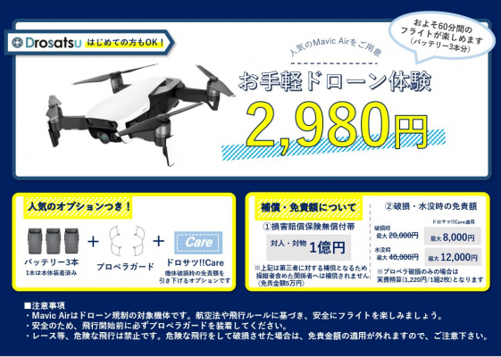 その場で借りられるドローンレンタルサービス 岐阜県 飛騨市で ドロサツ が提供開始 株式会社drone Supply Controlのプレスリリース