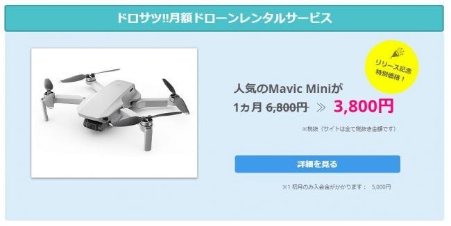 解約自由！人気のドローンDJI Mavic Miniを月3,800円で。月額制 ...