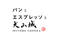 名古屋・犬山に新たな「パンとエスプレッソと」が誕生！ 国宝犬山城を望む城下町に、“パンとコーヒーと犬山の文化”を味わう場所を作ります。