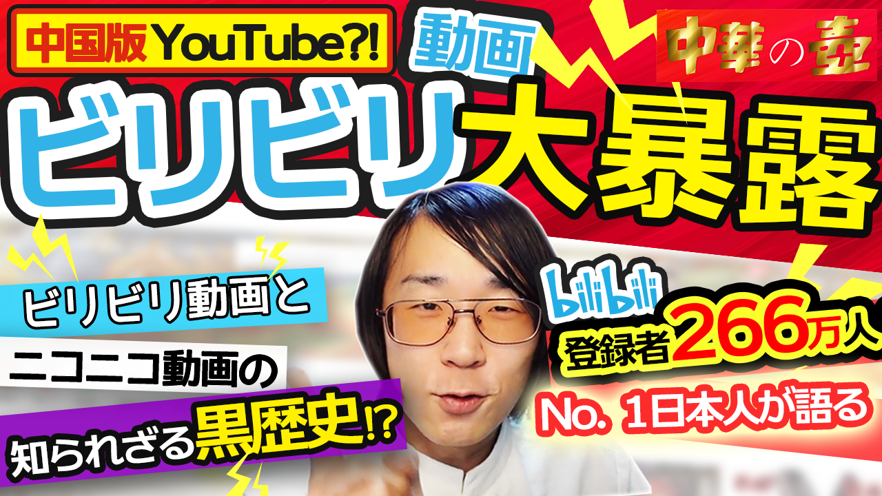 中国版youtube ビリビリ動画 で日本人no 1の266万登録者を誇る 山下智博 のyoutubeアカウント爆誕 株式会社ぬるぬるのプレスリリース