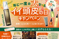 【11月10日は「イイ頭皮の日」】夏の頭皮ダメージを乗り越え、うるおいを重ねる秋へ。新商品ヘアオイル登場！人気アイテムもお得に