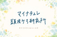 【ブランド設立15周年】女性のライフステージに寄り添い、正しい頭皮ケアで「自分らしく輝く」を応援。「マイナチュレ頭皮ケア研究所」を発足。