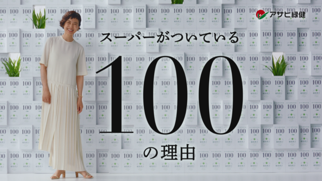 25周年を迎えるアサヒ緑健が、安田成美さん起用の新CMで「スーパー
