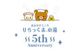 おみやげどころ りらっくまの湯5周年記念キャンペーン開催!