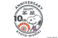 皆様のおかげでSNOOPY茶屋京都・錦店は開店10周年を迎えます！