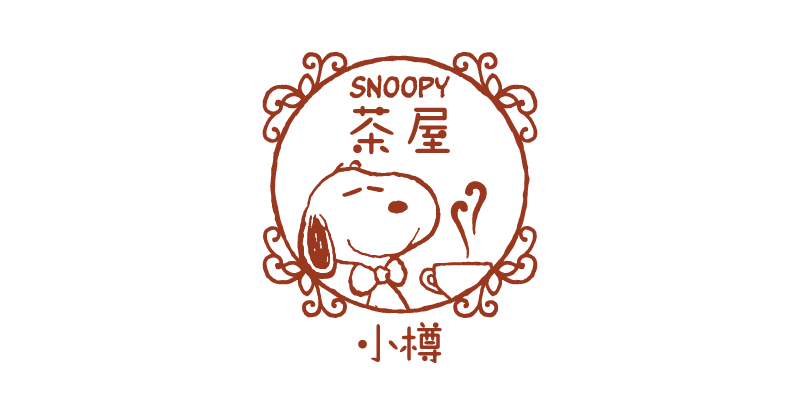 Snoopy茶屋 小樽店 カフェレストラン テイクアウト21年4月3日 土 リニューアルオープン 株式会社 寺子屋のプレスリリース