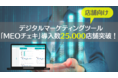 店舗向けデジタルマーケティングツール「MEOチェキ」の導入店舗数が25,000店を突破！