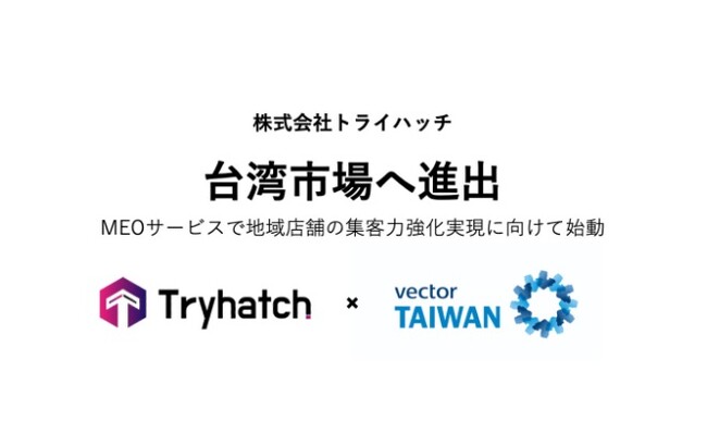 株式会社トライハッチ、台湾市場へ進出。MEOサービスで地域店舗の集客