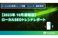 ローカルSEO(MEO)トレンドレポート公開のお知らせ【2023年10月度】