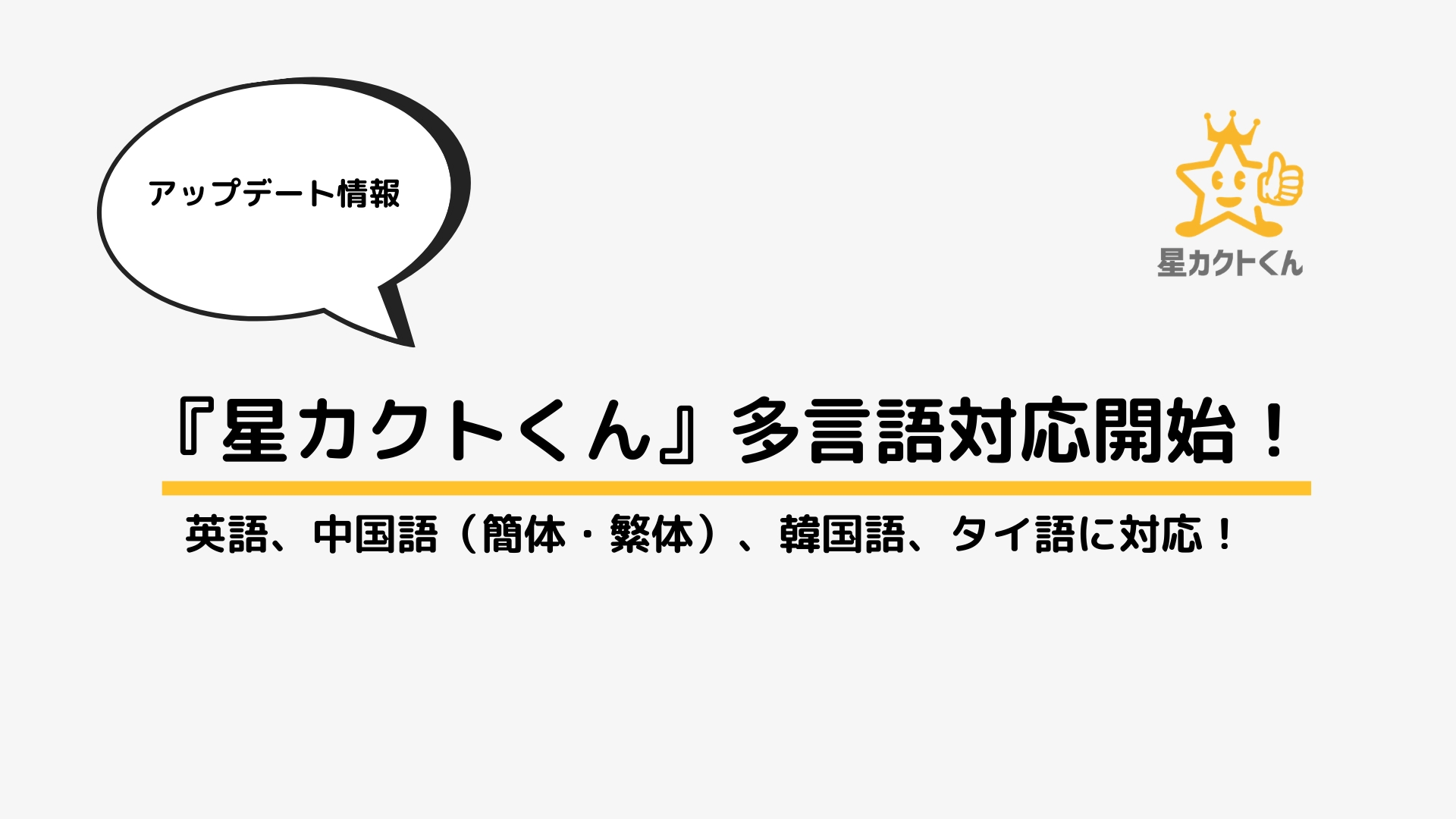 ローカルビジネス向けクチコミ促進 管理ツール 星カクトくん が多言語対応開始 株式会社トライハッチのプレスリリース