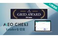 MEOチェキが「ITreview Grid Award 2024 Summer」のMEO部門において「Leader」を12期連続受賞