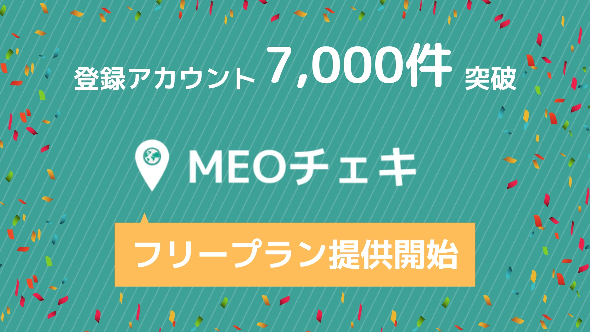 ローカルseo順位計測 効果測定ツール Meoチェキ フリープランの提供開始 株式会社トライハッチのプレスリリース ローカルseo順位計測 効果測定ツール Meoチェキ フリープランの提供開始 株式会社トライハッチのプレスリリース