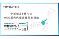 株式会社トライハッチ、中部地方9県でのMEO対策サービス(MEO HATCH)の販売代理店募集を開始