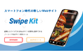 スマートフォン時代に最適化した新感覚のWebサイト構築ツール「SwipeKit」、2025年4月正式リリース決定