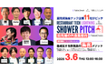 最先端の外食集客術を学ぶ“SHOWER PITCH”に、株式会社トライハッチ 執行役員 COO 長谷川 陵 が登壇