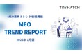 MEOトレンドレポート公開のお知らせ【2025年1月度】